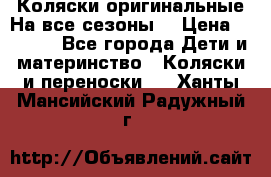 Коляски оригинальные На все сезоны  › Цена ­ 1 000 - Все города Дети и материнство » Коляски и переноски   . Ханты-Мансийский,Радужный г.